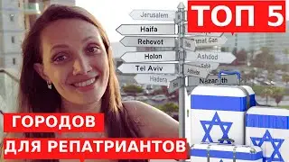 ТОП 5: ЛУЧШИЕ ГОРОДА ИЗРАИЛЯ ДЛЯ РЕПАТРИАЦИИ