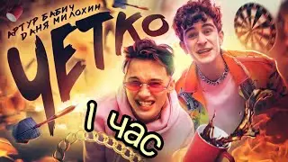 Даня Милохин & Артур Бабич - Четко (Клип 2021) [ 1 час ]