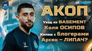 АРСЕН АКОПОВ - УХОД ИЗ BASEMENT / Кипиш с БЛОГЕРАМИ / АКОП - ЛИПАЧ? / Коля ОСИПОВ