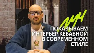 Бюро Луч | Показываем интерьер Кебабной в современном стиле