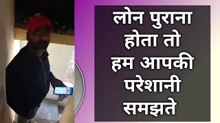 लोन पुराना होता तो हम आपकी परेशानी समझते || We do understand your concern when load is older ||
