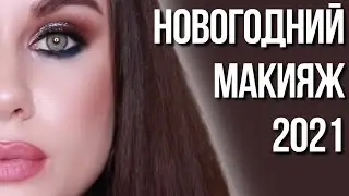 Собирайся со мной на Новый Год 2021!
