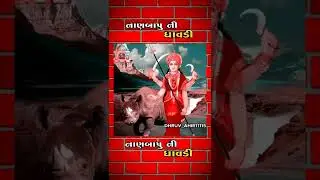 ધાવડી માઁ સ્ટેટ્સ, Pravinbhai Raval Status, 
