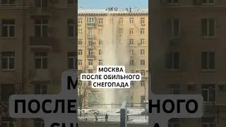 Москва после снегопада # москва #снегопад #снег #зубастик #юмор