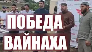 ПОБЕДА ВАЙНАХА 