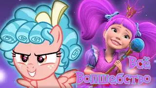 [PMV] Барби - Всё Волшебство (Кози Глоу ⁄ Принцесса Малючи)