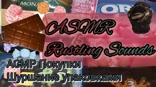 ASMR Rustling sounds. АСМР Шуршание упаковками. Мои покупки в сети магазинов 