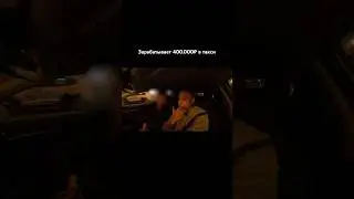 Зарабатывает в такси 400.00₽  - ролик на канале.