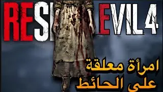 ريزيدنت إيفل 4 ريميك :  امرأة معلقة على الحائط ?