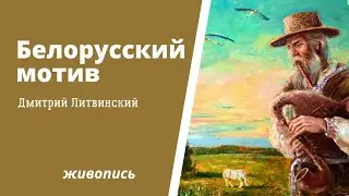 Белорусский мотив - процесс работы над картиной
