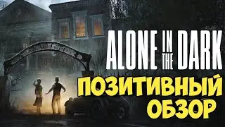Alone in the Dark. Позитивный обзор