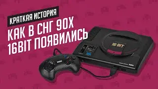 КАК В СНГ 90Х 16БИТКИ ПОЯВИЛИСЬ - ЭЧ2D