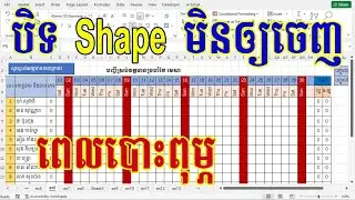 របៀបបិទ Shape មិនឲ្យចេញ ពេលបោះពុម្ព | Lock print object sharp in excel