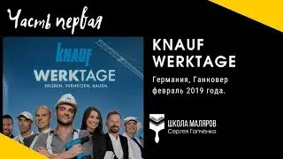 1. Поездка на Knauf Werktage/Первый день, прогулка по городу.