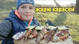 ЖАРЮ КАРАСЕЙ С КАРТОШКОЙ В КОТЕЛКЕ НА ПРИРОДЕ!