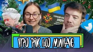 Про рік що минає | Шит ай ноу