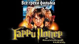 Все грехи фильма 