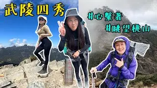 【台客爬山】Vlog#50 🌵武陵四秀🌵品田斷崖💗心繫著眺望桃山💗台灣百岳🍑第一集