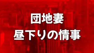 団地妻 昼下りの情事 (1971) - HDクオリティ | 映画の完全なレビュー&ポッドキャスト