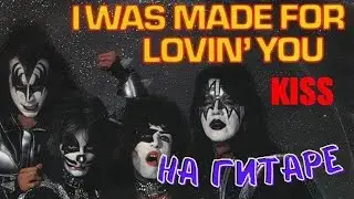 Как играть Kiss - I Was Made For Lovin' You на ГИТАРЕ.  Самый быстрый урок!