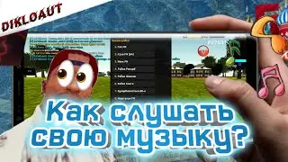 🎶Кхм...Как вставить свою ссылку на музыку? На Барвихе || 