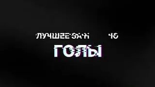 ОЛЛФ 8х8. Лучшие голы за неделю. 28.07 - 29.07