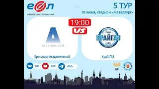 Красспорт-Академическое - КрайГАЗ