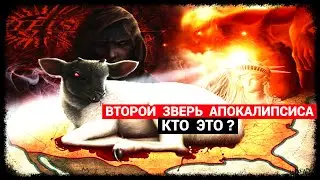 Второй Зверь Апокалипсиса - Кто это?