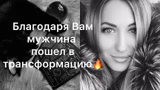 ВЫ МОЩЬ, МУЖЧИНА ПОШЕЛ В ТРАНСФОРМАЦИЮ БЛАГОДАРЯ ВАМ❤️