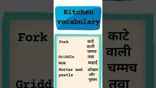 kitchen vocabulary || vocabulary words #short #shorts