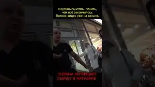 После этого видео охранник не смог вернуться на службу 3 #shorts #просрочка #служба #мент