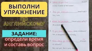 ВЫПОЛНИ УПРАЖНЕНИЕ ПО  ГРАММАТИКЕ | составь вопрос на АНГЛИЙСКОМ | определи какое ВРЕМЯ использовать