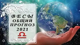 ВЕСЫ ОБЩИЙ 2021 таро прогноз