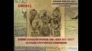 Алпеев О.Е.  Влияние балканских кризисов 1908–1909, 1912–1913 на русское стратегическое планирование