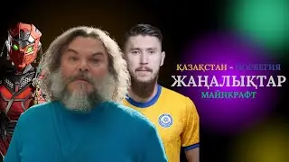 АЛҒА, ҚАЗАҚСТАН! МАЙНКРАФТ және СЕКТОР МЕН САЙРАКС