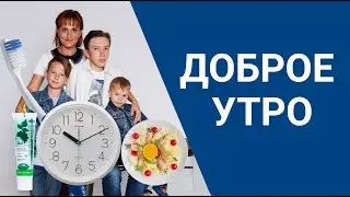 Доброе утро для всей семьи  Как не ругаться и не опаздывать