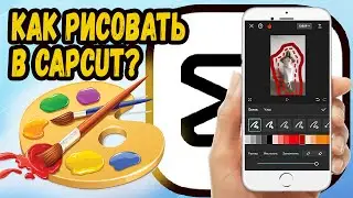КАК РИСОВАТЬ В КАП КУТ? CapCut
