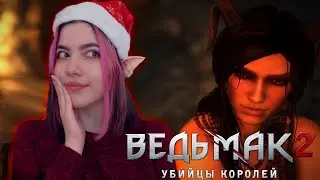 ВЕДЬМАК И СУККУБ НА НОВЫЙ ГОД - Ведьмак 2: Убийцы королей