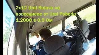 ВАЛЕВО ПО ГОРОДУ 2x12 Ural Bulava и бюджетный фронт. Проверка на выносливость в повседневном режиме