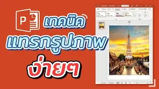 เทคนิคการแทรกรูปภาพใน Power point ง่ายๆ #สาระDEE