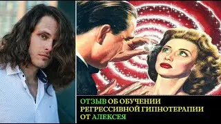 Отзыв от обучении регрессивному гипнозу от Алексея