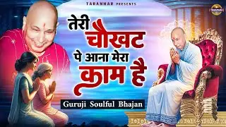 तेरी चौखट पे आना मेरा काम है | Teri Chaukhat Pe Aana Mera Kaam Hai | Guru JI Bhajan | Nidhi Arora