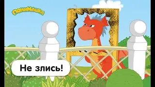 Не злись! | ПониМашка | 25 серия