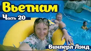 Вьетнам Часть 20 Vinpearl Land