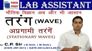 Stationary Wave | Lab Assistant | by CP Sir