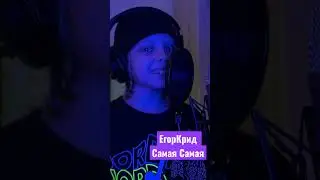Егор Крид Самая Самая кавер поет Никита Данько 9 лет Голос Дети 10