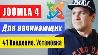 Как создать сайт на Joomla 4 для начинающих с нуля бесплатно для чайников . #1 Введение/установка