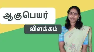 ஆகுபெயர் - விளக்கம் | Aagu peyar | தமிழ் இலக்கணம் - Tamil grammar