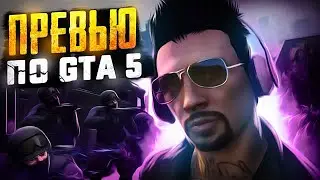 GTA нарезОЧКА