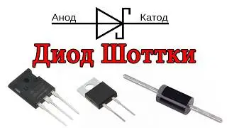 Диод Шоттки